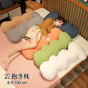 【送料無料】雲 抱き枕 ぬいぐるみ クッション 添い寝枕 抱きまくら リアル ロングクッション 100cm 長い 寝添い 横向き寝 背当たれ グリーン 女性用 ...