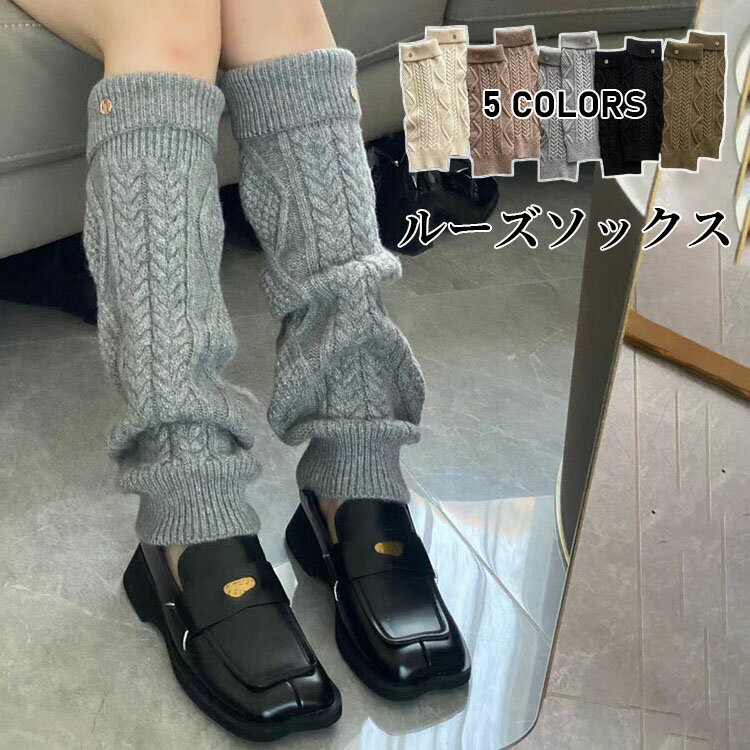 【送料無料】ルーズソックス オシャレ 秋冬 レディース 女子高生 女の子 寒さ対策 冷房による冷え防止 ダンス バレエ 靴下 足元のオシャレに 防寒 足首温め 厚手 美脚 レッグウォーマー ぽかぽか ダンス 冷え対策 ケーブル編み くしゅくしゅ 選べる5色