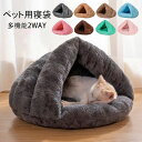 【送料無料】ペットベット 猫 ベッド ペット用寝袋 保温防寒 あったか 冬用 洗える ドーム型猫ハウス 小型犬 猫用 多機能2WAY 秋冬用 犬猫ベッド もこも...