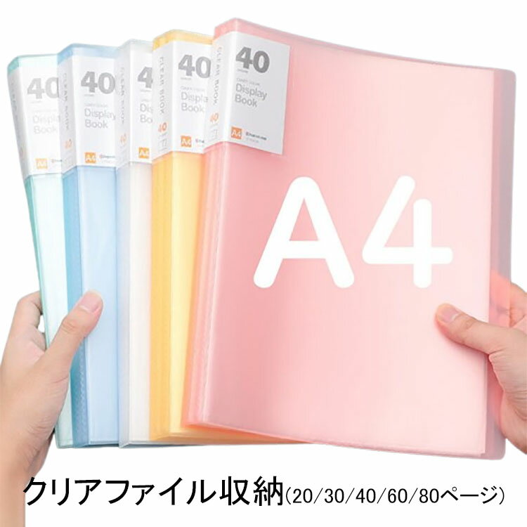 送料無料 20/30/40/60/80ページ クリアファイル バインダー ファイル 業務用ファイル A4 タテ型 文房具 オフィス 文具 書類袋 書類整理 書類収納 証明書収納 賞状収納 絵収納 楽譜収納 答案用紙収納 おしゃれ ポケットアルバム 大容量 雑貨 インテリア カラフル 文具 実用的