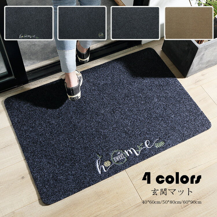 Rakuten - 【送料無料】玄関マット カーペット 屋外 室内 洗える インテリア おしゃれ 玄関ラグ ドアマット エントランス 滑り止め付き 泥落としマット 泥除け 砂落とし 家庭用 業務用 屋外用ドアマット 会社 店舗 事務所 出入り口 選べる4種類