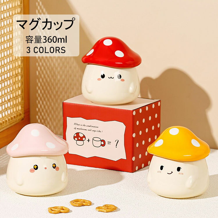 【送料無料】マグカップ 北欧 おしゃれ キノコの形 蓋付き 取っ手付き コーヒーカップ 大きい 陶器 ハンドメイド 朝食カップ ティーカップ 大容量 茶碗 コップ カフェマグ 朝食カップ キッチン雑貨 洋食器 和食器 磁器 電子レンジ/オーブン/消毒キャビネット/食洗機 360ml