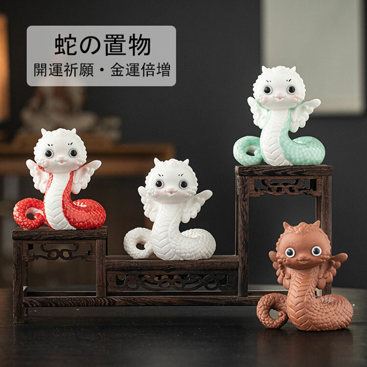 【送料無料】開運干支 置物 巳 翼 蛇 開運祈願 可愛い 2025年 縁起もの 新年 ヘビ 陶磁器 蛇の置物 陶芸雑貨 干支飾り 風水 蛇 置物 風水グッズ 玄関 干支の蛇置物 干支の置物 蛇置物 金運倍増 金運祈願 願 風水グッズ 風水アイテム 干支 置物 蛇 正月飾り 選べる4色