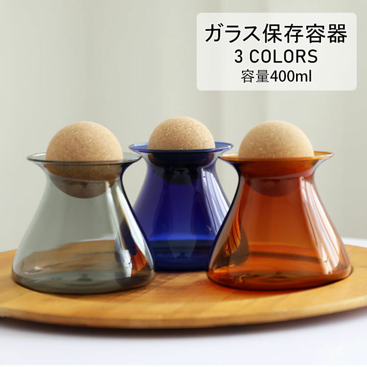【送料無料】ガラスキャニスター 球形コルク 珈琲キャニスター 耐熱ガラス 北欧 おしゃれ コーヒー豆 保存容器 ガラス 密封ビン 茶筒 茶入 お菓子 茶葉 米 砂糖 調味料入れ 香料 保存容器 防湿保存 キッチン用品 Glass Canister 400ml 選べる3色
