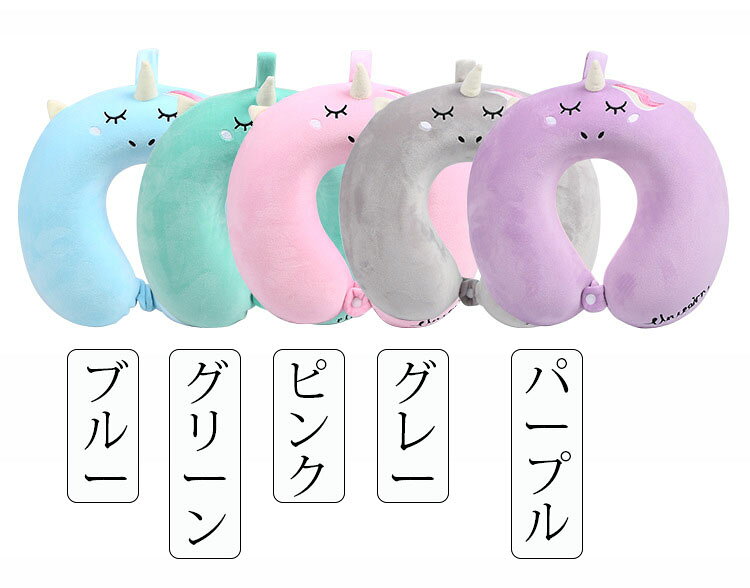 ネックピロー おしゃれ ユニコーン 低反発枕 U型枕 携帯枕 首枕 くび枕 トラベルグッズ 保健 安眠 快眠 快適 昼寝 旅行 出張 機内 車内 飛行機 新幹線 オフィス 仮眠トラベル ヘッドレスト 癒し リラックス 寝具 選べる5色 [2]