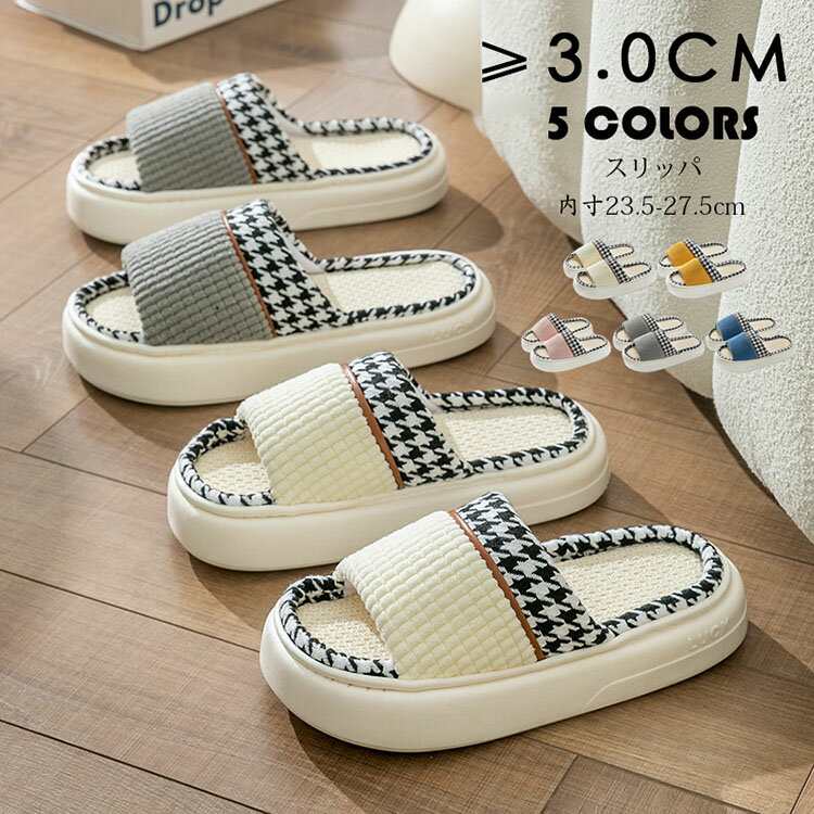 スリッパ おしゃれ 夏用 千鳥格柄 ルームシューズ カップル メンズ レディース 室内用 リネンスリッパ 部屋履き 室内履き 来客用 室外兼用 静音 柔らかい 滑り止め 通気性 汗を吸い取る 疲れない 蒸れない 散歩 厚底 軽量 洗える お手入れ簡単 通年適用 内寸23.5-27.5cm 5色