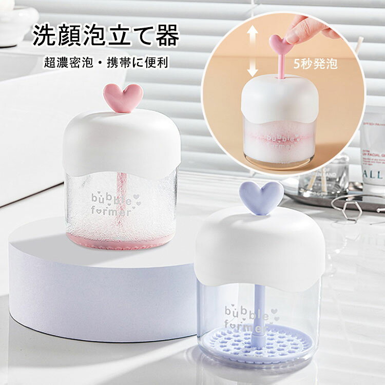 【送料無料】洗顔泡立て器 かわいい おしゃれ 洗顔用 泡立て器 洗顔 泡立て 手動泡立て器 きめ細かなマイクロバブル 洗顔フォームカップ 透明で中が見える 超濃密泡 携帯に便利 ポータブル 泡立て器 シャワー・風呂・顔・シャンプー 女性 プレゼント ギフト用 選べる2色