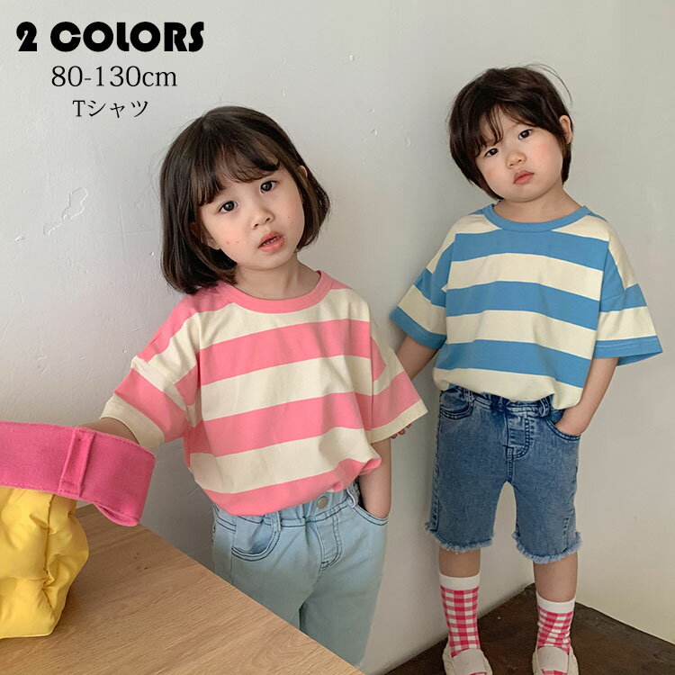 PORTER - 韓国子供服 Tシャツ スウェット キッズ 女の子 男の子 夏服 純綿 ボーダー柄 丸首 半袖 トップス ベビー ジュニア 子ども キッズ スウェット ゆったり カジュアル 可愛い おしゃれ 涼しい 普段着 通園 通学 旅行 お出かけ 兄弟 姉妹 双子 80/90/100/110/120/130cm 選べる2色