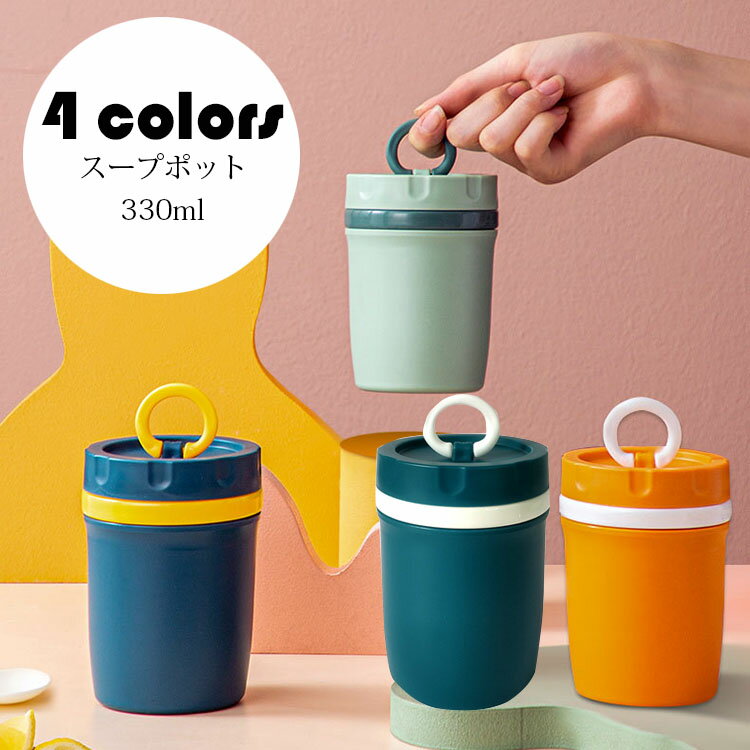 330ml(直径8cm×高さ11cm) 弁当箱 スープポット おしゃれ お弁当箱 フードポット スープジャー 水筒 学校学生 会社出勤 食事用 入社 便利 シン...