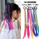 hiphop 髪飾り 三つ編み 編み込み カラーエクステ ゴムタイプ ヘアーエクステ ツインテール 女の子 子供 キッズ ガールズ ドレッド INS つけ毛 ウ...