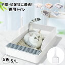 【送料無料】猫トイレ 子猫 短足猫 S/Lサイズ 猫用トイレ 清潔 掃除しやすい 猫砂が飛び散りにくい 足に砂残らない 猫 トイレ ネコトイレ 無害無臭 スコッ...