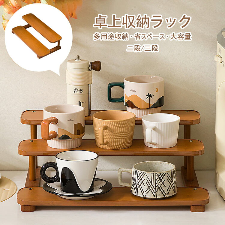商品コード:y308332 カラー：写真色 サイズ：2段小さい(幅28.5cm×奥行20cm×高さ10.5cm)、2段大きい(幅40.5cm×奥行20cm×高さ10.5cm)、3段小さい(幅28.5cm×奥行30cm×高さ15cm)、3段大きい(幅40.5cm×奥行30cm×高さ15cm) 材質：木 【ガイド】 ※組み立て簡単：複雑な工具は不要。部品点数も少なく、シンプルな組み立てで数分で完成。お届け後すぐにお使いいただけます。 ※段差レイアウトで取り出し楽々：前後干渉なし。全ての茶器が一覧でき、手前をどかす手間が不要。 ※縦型収納で省スペース：幅を取らず、小さな茶卓にもぴったり。台面スッキリ。 ※大容量・多種茶器に対応：湯のみ・蓋碗・急須・茶葉罐・茶玩を段別に整理。散らかり防止。 ※多様なサイズにフィット：棚板間隔を最適化。高さ不同の茶器も安定して設置可能。 ※太い支柱＆厚みのある棚板：安定感抜群、ぐらつき防止。長期間使用しても変形しにくい。 ※オープン構造で掃除ラクラク：拭き掃除がしやすく、日常のお手入れも簡単。 【注意事項】 ※万一在庫切れの場合はご了承ください。 ※商品の色及びサイズは、撮影状況やPC環境により多少異なって見える場合がございます。 ※サイズ数字は目安です。商品により若干の誤差がございます。 ※メーカーの都合により、商品細部のデザインや素材が予告無く変更される場合がございます。商品コード:y308332 カラー：写真色 サイズ：2段小さい(幅28.5cm×奥行20cm×高さ10.5cm)、2段大きい(幅40.5cm×奥行20cm×高さ10.5cm)、3段小さい(幅28.5cm×奥行30cm×高さ15cm)、3段大きい(幅40.5cm×奥行30cm×高さ15cm) 材質：木 【ガイド】 ※組み立て簡単：複雑な工具は不要。部品点数も少なく、シンプルな組み立てで数分で完成。お届け後すぐにお使いいただけます。 ※段差レイアウトで取り出し楽々：前後干渉なし。全ての茶器が一覧でき、手前をどかす手間が不要。 ※縦型収納で省スペース：幅を取らず、小さな茶卓にもぴったり。台面スッキリ。 ※大容量・多種茶器に対応：湯のみ・蓋碗・急須・茶葉罐・茶玩を段別に整理。散らかり防止。 ※多様なサイズにフィット：棚板間隔を最適化。高さ不同の茶器も安定して設置可能。 ※太い支柱＆厚みのある棚板：安定感抜群、ぐらつき防止。長期間使用しても変形しにくい。 ※オープン構造で掃除ラクラク：拭き掃除がしやすく、日常のお手入れも簡単。 【注意事項】 ※万一在庫切れの場合はご了承ください。 ※商品の色及びサイズは、撮影状況やPC環境により多少異なって見える場合がございます。 ※サイズ数字は目安です。商品により若干の誤差がございます。 ※メーカーの都合により、商品細部のデザインや素材が予告無く変更される場合がございます。
