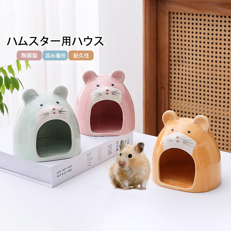 商品コード:y308348 カラー：オレンジ、ブルー、ピンク サイズ：幅12.8cm×奥行11.7cm×高さ12.5cm 材質：陶器 【ガイド】 ※広めの入口サイズ、ハムスターがスムーズに出し入れできる、小さなペットのニーズにしっかり対応。 ※陶器製の自然なひんやり感：セラミック素材が持つ特性により、室温よりもひんやりとした感触を保ちます。 ※倒れにくい安定した構造：底部が広く、ずっしりと厚みのある設計のため、ハムスターが中で動き回っても簡単には転倒しにくいです。 ※滑りにくい底部と滑らかな内面：底面には滑り止め加工が施されており、ケージの床の上でずれにくくなっています。 ※清潔に保てるお手入れの簡単さ：陶器製なので、水でサッと洗い流したり、布で拭いたりするだけで簡単に清潔を保てます。 【注意事項】 ※万一在庫切れの場合はご了承ください。 ※商品の色及びサイズは、撮影状況やPC環境により多少異なって見える場合がございます。 ※サイズ数字は目安です。商品により若干の誤差がございます。 ※メーカーの都合により、商品細部のデザインや素材が予告無く変更される場合がございます。商品コード:y308348 カラー：オレンジ、ブルー、ピンク サイズ：幅12.8cm×奥行11.7cm×高さ12.5cm 材質：陶器 【ガイド】 ※広めの入口サイズ、ハムスターがスムーズに出し入れできる、小さなペットのニーズにしっかり対応。 ※陶器製の自然なひんやり感：セラミック素材が持つ特性により、室温よりもひんやりとした感触を保ちます。 ※倒れにくい安定した構造：底部が広く、ずっしりと厚みのある設計のため、ハムスターが中で動き回っても簡単には転倒しにくいです。 ※滑りにくい底部と滑らかな内面：底面には滑り止め加工が施されており、ケージの床の上でずれにくくなっています。 ※清潔に保てるお手入れの簡単さ：陶器製なので、水でサッと洗い流したり、布で拭いたりするだけで簡単に清潔を保てます。 【注意事項】 ※万一在庫切れの場合はご了承ください。 ※商品の色及びサイズは、撮影状況やPC環境により多少異なって見える場合がございます。 ※サイズ数字は目安です。商品により若干の誤差がございます。 ※メーカーの都合により、商品細部のデザインや素材が予告無く変更される場合がございます。