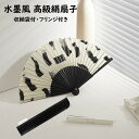 扇子 女性用 男性用 水墨風 高級絹扇子 フリンジ付き 収納袋付 扇子袋 持ち運きに便利 おしゃれ 人気 実用的 シンプル 母の日 父の日 贈り物 プレゼント ...