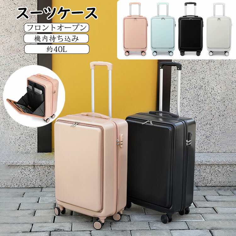 スーツケース フロントオープン 前開き キャリーケース Sサイズ 40L 機内持ち込み 3-5日用 泊まる ファスナータイプ キャリーバッグ 軽量設計 ダイヤル式ロック 静音 消音 ダブルキャスター 出張用 旅行バック 大容量 修学旅行 海外旅行 トラベル 国内旅行 送料無料 4色