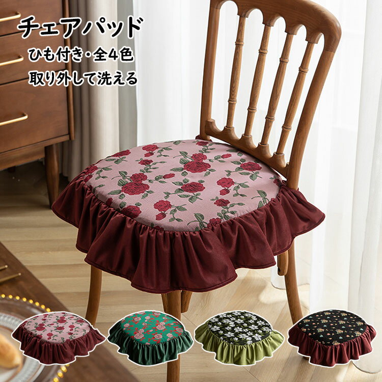 Rakuten - 45*45cm チェアパッド フリル付き 花柄 フロアクッション 椅子を飾る 座布団 おしゃれ 取り外し可能 洗える 紐付き チェアマット 椅子用 固定用ひも付き カフェチェア用 ダイニングチェア用 シートクッション 蒲団 畳 和室 リビング 寝室 アメリカ風 四季通用 インテリア 4色