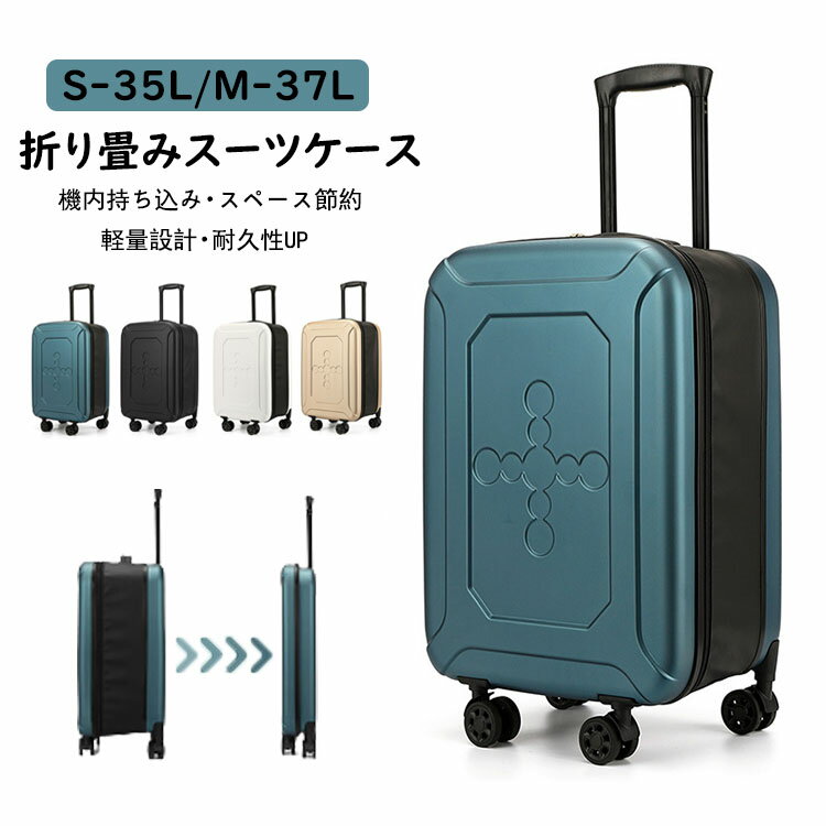 スーツケース 折りたたみスーツケース 折り畳みキャリーケース S/Mサイズ 35L/37L 機内持ち込み 大型 キャリーバッグ 超軽量 ダイヤル式ロック 1-10日用 泊まる 360度回転 静音 ダブルキャスター 耐衝撃 旅行 出張 大容量 修学旅行 海外旅行 トラベル 国内旅行 送料無料 4色