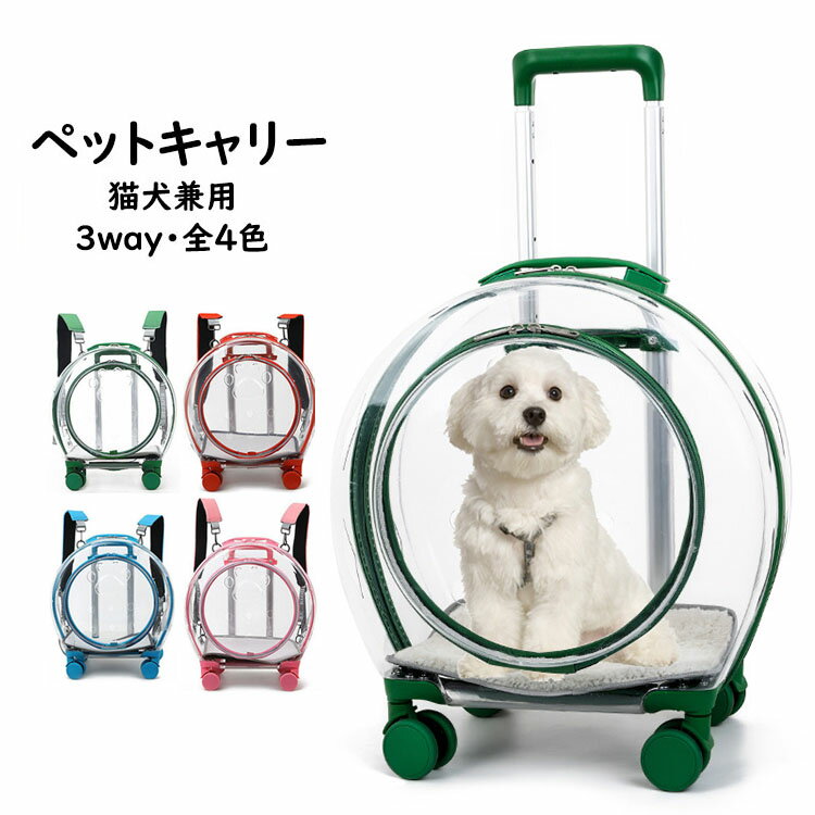 楽天hohoemimarket送料無料 3way ペットキャリーバッグ 透明 トランク 犬キャリーバッグ 猫キャリーバッグ 猫用 犬用 ペット用 可愛い INS 人気商品 ペットバッグ ペット用品 飛び出し防止 トリミング 旅行 散歩 通院 災害避難 力を省く 輸送便利 選べる4色