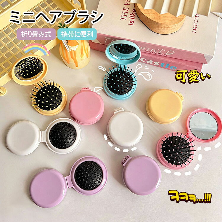商品コード:y308396 カラー：A、B、C、D、E、F、G、H、I、J、K、L、M、N、O サイズ：画像のとおり 材質：プラスチック 【ガイド】 ※折りたたみ式でコンパクトサイズなので、ポーチやバッグにすっぽり収まります。外出先や旅行先で手軽に髪を整えられます。 ※化粧鏡が付いているので、髪型とメイクのチェックがこれ一本で完了します。本体を開き、鏡で髪型やメイクの状態を確認します。 ※カラーバリエーションが豊富で、お好きな色を選べるのも嬉しいポイント。かわいらしいデザインで、持っているだけで気分が上がります。 ※軽量で持ち運びやすく、子供から大人まで幅広くお使いいただけます。プレゼントにも人気です。 ※ブラシで髪の毛先から中間、そして根元へと順にやさしい力でとかします。無理に引っ張らず、もつれがほぐれるまでゆっくり動かしてください。 ※頭皮をマッサージするように、ブラシを小さく円を描くように動かすと、血行が良くなりリラックス効果も期待できます。 ※使用後はブラシ部分を折りたたんでコンパクトに収納します。ブラシに付いた髪の毛やほこりは、付属のクリーナーや手で取り除き、常に清潔な状態を保ちましょう。 ※毎日のヘアケアをより楽しく、おしゃれにしてくれる便利なアイテムです。ぜひお試しください。 【注意事項】 ※万一在庫切れの場合はご了承ください。 ※商品の色及びサイズは、撮影状況やPC環境により多少異なって見える場合がございます。 ※サイズ数字は目安です。商品により若干の誤差がございます。 ※メーカーの都合により、商品細部のデザインや素材が予告無く変更される場合がございます。 ※製造時期と使う生地により商品個体の色合い表現が少し違う場合がございます。複数ご購入の場合、ランダムで発送いたしますので、個体によりの色違いはご容赦ください。商品コード:y308396 カラー：A、B、C、D、E、F、G、H、I、J、K、L、M、N、O サイズ：画像のとおり 材質：プラスチック 【ガイド】 ※折りたたみ式でコンパクトサイズなので、ポーチやバッグにすっぽり収まります。外出先や旅行先で手軽に髪を整えられます。 ※化粧鏡が付いているので、髪型とメイクのチェックがこれ一本で完了します。本体を開き、鏡で髪型やメイクの状態を確認します。 ※カラーバリエーションが豊富で、お好きな色を選べるのも嬉しいポイント。かわいらしいデザインで、持っているだけで気分が上がります。 ※軽量で持ち運びやすく、子供から大人まで幅広くお使いいただけます。プレゼントにも人気です。 ※ブラシで髪の毛先から中間、そして根元へと順にやさしい力でとかします。無理に引っ張らず、もつれがほぐれるまでゆっくり動かしてください。 ※頭皮をマッサージするように、ブラシを小さく円を描くように動かすと、血行が良くなりリラックス効果も期待できます。 ※使用後はブラシ部分を折りたたんでコンパクトに収納します。ブラシに付いた髪の毛やほこりは、付属のクリーナーや手で取り除き、常に清潔な状態を保ちましょう。 ※毎日のヘアケアをより楽しく、おしゃれにしてくれる便利なアイテムです。ぜひお試しください。 【注意事項】 ※万一在庫切れの場合はご了承ください。 ※商品の色及びサイズは、撮影状況やPC環境により多少異なって見える場合がございます。 ※サイズ数字は目安です。商品により若干の誤差がございます。 ※メーカーの都合により、商品細部のデザインや素材が予告無く変更される場合がございます。 ※製造時期と使う生地により商品個体の色合い表現が少し違う場合がございます。複数ご購入の場合、ランダムで発送いたしますので、個体によりの色違いはご容赦ください。