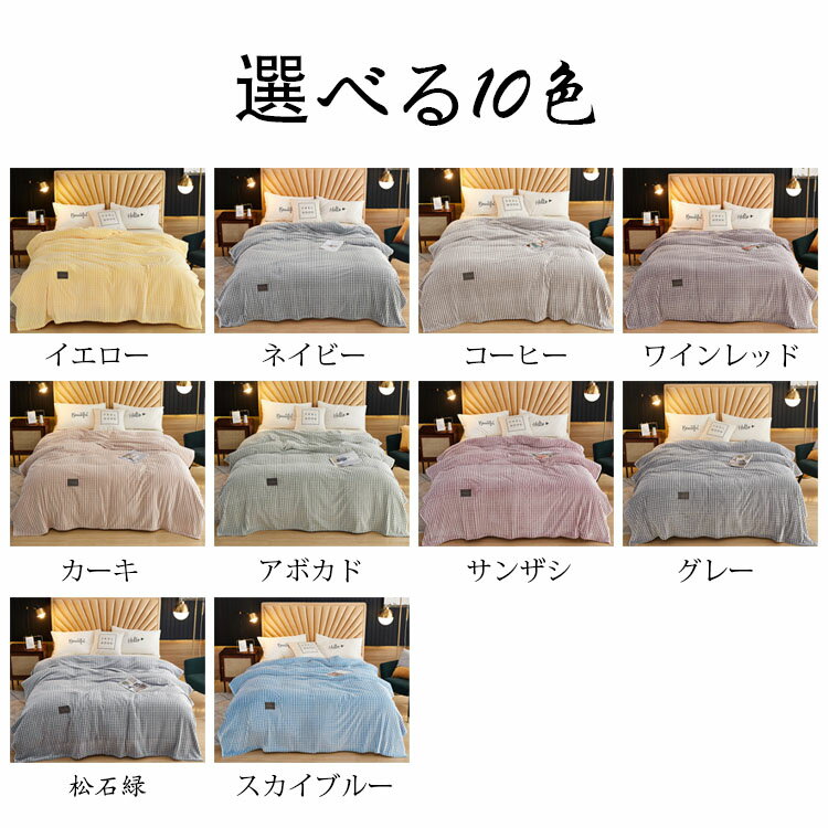 ブランケット おしゃれ 純色 毛布 大判 フランネル 掛毛布 掛け布団 寝具 ひざ掛け 合わせ毛布 タオルケット ソファカバー ベッドカバー わふわ 暖かい 冷房対策 シングル 極上の肌ざわり 四季用 子供用 大人用 部屋家具 車中泊対策 洗える 選べる10色