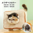 【送料無料】エリザベスカラー 軽量 猫 犬 ペット用回復襟 調整可能 柔らかい トースト型 猫首輪 ソフト 保護首輪 軽量 ペット保護襟 ペット用品 簡単装着 ...