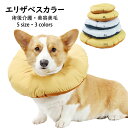 エリザベスカラー 軽量 猫 犬 ペット用回復襟 調整可能 柔らかい 浮き輪型 猫首輪 ソフト 保護首輪 軽量 ペット保護襟 ペット用品 簡単装着 犬猫適応 手術後 ケア 傷口保護 傷舐め防止 引っ掻き防止 美容美毛 術後介護 視界確保 通気性良い 可愛い 首枕 軽量 選べる3色