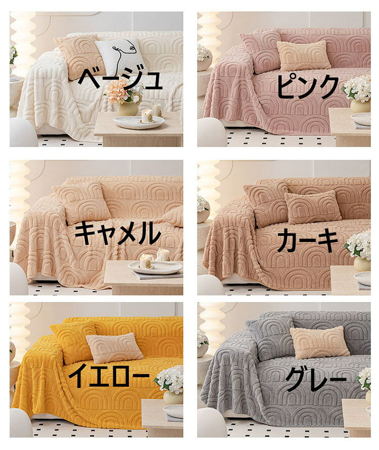送料無料 高品質 ソファーカバー 極上の肌ざわり おしゃれ INS風 マルチカバー 秋冬 人気 北欧 1人掛け 2人掛け 3人掛け 4人掛け 大判 一体型 ソファー保護 ボア 裏起毛 あったか 滑り止め 多機能 毛布 丸洗い 洗濯OK おすすめ 選べる6色 [2]