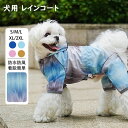 犬 レインコート 小/中型犬服 犬 レインウェア/雨具 長袖 4脚 リード穴あり 反射テープ付き ドッグウェア 散歩 旅行 お出かけ 犬の服 ペット用品 グッズ 梅雨対策 梅雨カッパ 雪 防水 防寒 防風 軽量 可愛い 帽子付き 犬用防水服 サイズ調節可能 着脱簡単 S/M/L/XL/2XL 4色(4)