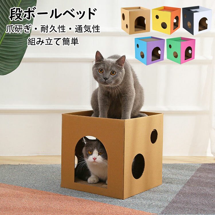 【送料無料】爪研ぎ 猫 爪とぎ 段ボールベッド 爪とぎキャットハウス 二層 高密度 ストレス解消 運動不足改善 家具破壊防止 掃除楽 耐久性 通気性 キャットハウス 猫の遊び場 頑丈 猫 箱型 組み立て簡単 寝床 猫ベッド 猫小屋 隠れ家 爪研ぎ ボックス キャットタワー 5色
