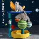 多機能キャットタワー 猫 爪とぎ オシャレ 大人気 星空 ジャンプ台 猫小屋 サイザル麻巻き ねこ ネコ 爪とぎポール 爪研ぎ 爪みがき キャットツリー 猫用品 ペット用 玉付き プレゼント ギフト 選べる2タイプ おすすめ ストレス解消 運動不足改善 家具破壊防止