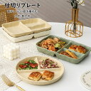 ランチプレート 仕切りプレート 北欧 おしゃれ 丸形/方形 食器皿 三分格皿 仕切り皿 朝食皿 サラダ皿 ランチ皿 ディナー皿 トッピング皿 プレートバランスのとれた食事プレート 割れにくい キッチン雑貨 洋食器 和食器 磁器 電子レンジ/オーブンレンジ/冷蔵庫/食洗機対応 3色