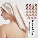 【送料無料】シルク ナイトキャップ シルクキャップ 筒状 ヘアキャップ 6Aクラスシルク100% お休みキャップ 筒型 ゴムタイプ 美髪 摩擦軽減 頭皮保湿 ツヤ髪 乾燥から髪を守る ヘアケア ロング&ショットヘア 就寝用 産後用 女性 母の日 誕生日 選べる19色