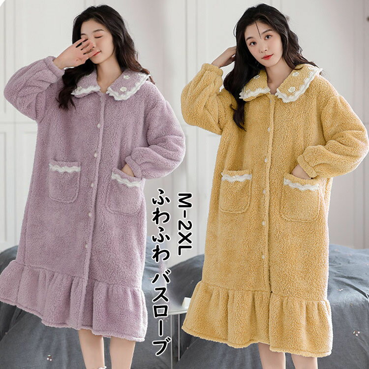 【送料無料】レディースルームウエア 可愛い あったか もこもこ ふわふわ バスローブ ナイトローブ パ..