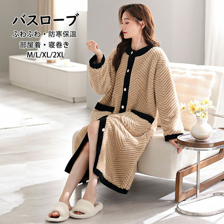 【送料無料】ナイトローブ バスローブ パジャマ レディース もこもこ ふわふわ あったか オシャレ レデ..