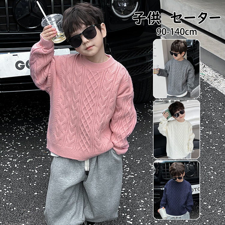 【送料無料】 子供服 ニット セーター 男の子 ベビー キッズ 丸首 長袖 ケーブル編み 学院風 韓国風 秋冬 あったか トップス おしゃれ 人気 無地 ゆったり 通学 子ども服 ジュニア服 卒業式 入学式 卒園式 入園式 小学生 中学生 90cm 100cm 110cm 120cm 130cm 140cm 4色