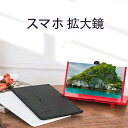 スマホ 拡大鏡 拡大 スクリーンアップ スマホ拡大鏡 高清 スクリーン拡大鏡 12インチ スマホスタンド 3D スマホ画面 拡大鏡 スクリーンルーペ 携帯スクリーン スマホ拡大レンズ スマートフォン スタンド スタンドルーペ 動画 ゲーム 映画 目の保護