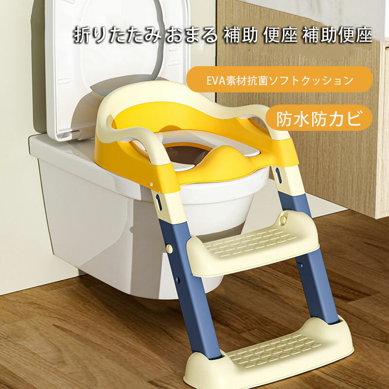 子供 トイレ 補助便座 おまる ステップ式 補助便座トレーニング 幼児 飛び散り防止 ソフトクッション 折りたたみ トイレットトレーナー