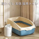 【送料無料】猫トイレ 大型 トイレ容器 ネコトイレ おしゃれ 清潔 掃除しやすい 飛び散らない 猫トイレ 本体 猫用トイレ 無害無臭 キャットトイレ