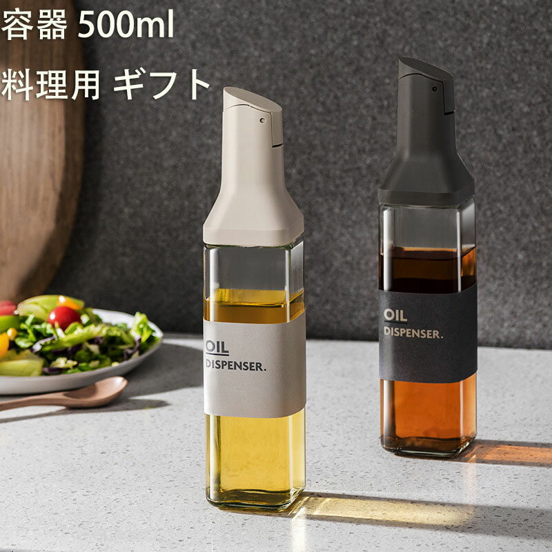 オイルボトル 醤油差し スタイリッシュ 片手 ガラス 調味料入れ 油入れ ドレッシングボトル 調味料 ビン オイル差し 醤油 酢 ビネガー オイル 容器 500ml 料理用 ギフト 1