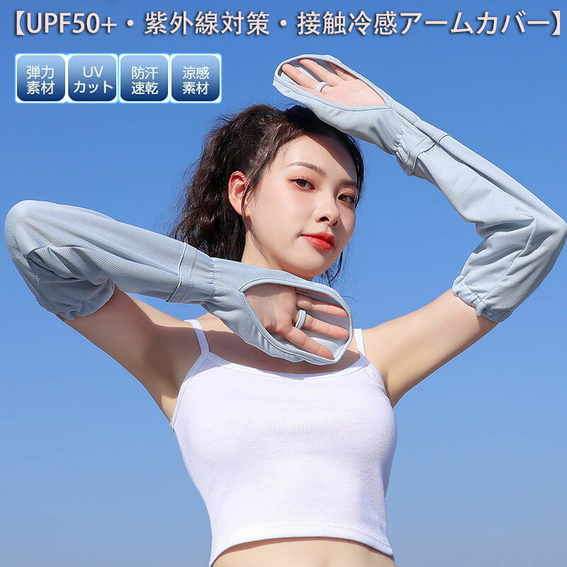 アームカバー レディース 夏 UV腕カバー【UPF50+・紫外線対策・接触冷感アームカバー】UVカット アームスリーブ 吸汗速乾 サイズ調整可能 ズレ防止 無地 肌触り良い 通気性 運転 自転車 アウトドア スポーツ