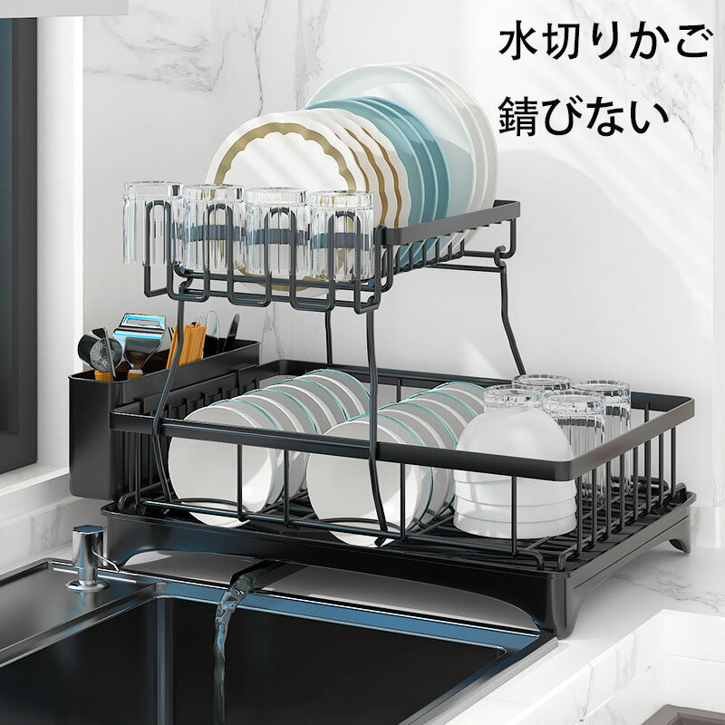 水切りラック 横置き 水切りかご 錆びない 2段式 自動排水 大容量 キッチン収納 水が流れる 食器乾燥 ..