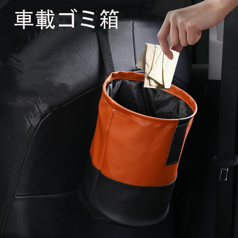 車 ゴミ箱 ごみ箱 車用ゴミ箱 車用ごみ箱 収納 車用品 便利グッズ 収納ボックス カー用品 車載ゴミ箱 車用 小物入れ 後部座席収納