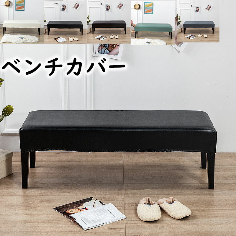 ベンチカバー 防水 ベンチシートカバー PUレザー ストレッチ ダイニング おしゃれ 長椅子カバー 長座面チェアカバー かけるだけ 長椅子 結婚式チェアカバー リングベンチカバー スリップカバー プロテクター 家具シート 伸縮素材 防油 撥水 防汚 無地 はっ水加工