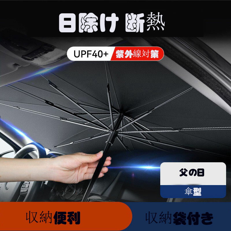 あり サンシェード 車 フロント 傘 フロント おしゃれ ガラス 10本骨 傘式 傘型 遮光 遮熱 軽 軽自動車 フロントサンシェード 車用 日除け 断熱 収納便利 プライバシー保護 車種汎用 収納袋付…