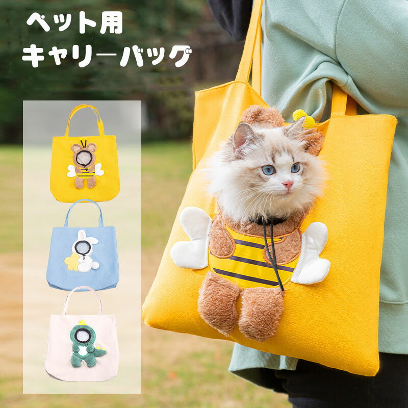 ペット用 キャリーバッグ 猫 犬 全3色 ショルダー パッド ズック 帆布 中型 かわいい 大型猫 小型犬 チワワ 顔出し おしゃれ 猫キャリーバッグ 犬キャリーバッグ キャリーケース 軽量 形崩れにくい 丈夫 耐久 通気 出かけ 避難防災 旅行 通院