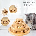 【送料無料】猫 おもちゃ ボール 木製 一人遊び ねこ おもちゃ 猫じゃらし ネコ 竹製 ボール回転盤 猫じゃらし ボール 回転 タワー ぐるぐる 遊ぶ盤 猫 ...
