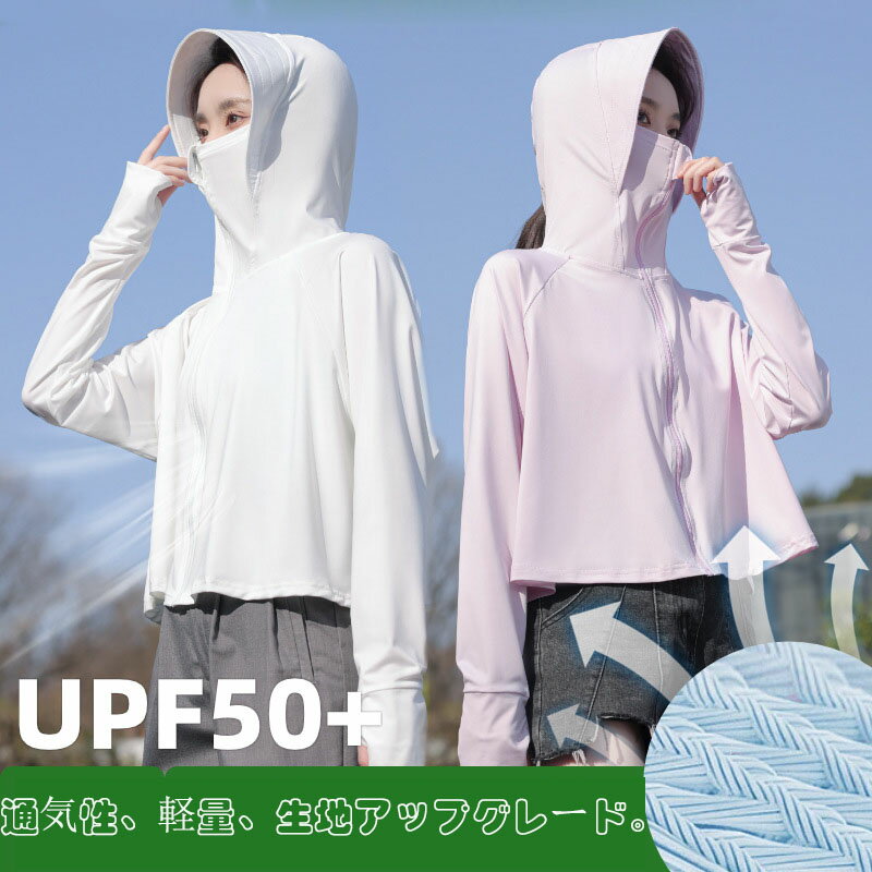UVパーカー UV UPF50+ UVカット ラッシュガード レディース 長袖 薄手 日焼け止め スポーツ ジム ヨガ マスク つば バイザー アームカバー 帽子 冷感 接触冷感 ひんやり【完全防備UVカットパーカー】のサムネイル