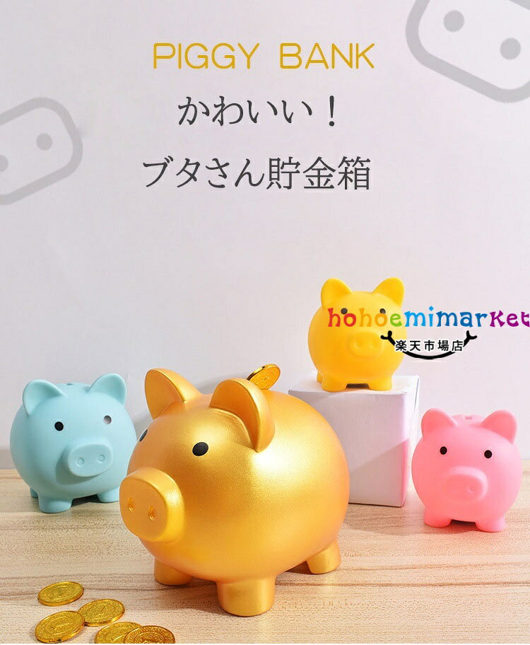 【2点セット】貯金箱 ぶた 豚の貯金箱 かわいい 小 中 大 3サイズ インテリア おしゃれ 動物 こども 子ども 500円 500円玉 貯金 豚貯金箱 割れない 北欧 小銭 硬貨 金 金色 ゴールド ピンク ブルー ブタ ブタさん 男の子 女の子 レトロ 送料無料 [2]