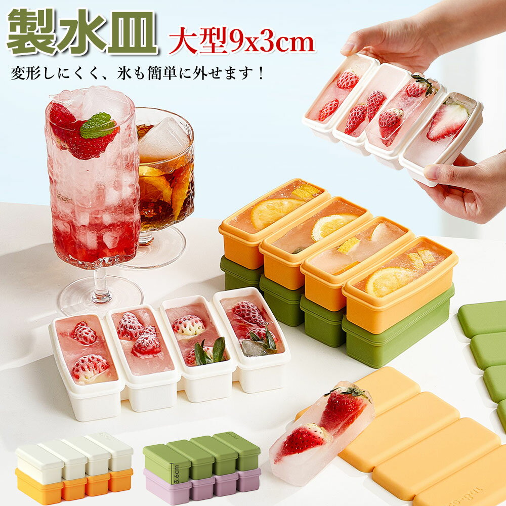 【6%OFFクーポン】製氷皿 シリコン 製氷器 氷 作る 容器 小分け ソフト取り出しやすい アイストレー 飲み物 お菓子お茶 お酒 を作る製氷器 冷凍保存 耐久 アイスキューブトレー 夏休み 家飲み ウィスキ 家庭用 ー 宅飲み パーティー