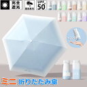 傘 晴雨兼用 軽量 コンパクト 6本骨 紫外線対策 UVカット 100%遮光 UPF50+ 折りたたみ傘 UVカット スマホサイズ 晴雨兼用 頑丈 撥水 雨傘 ...